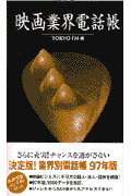映画業界電話帳　97年版