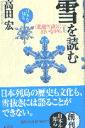 『北越雪譜』に沿いながら 日本を知る 高田宏 大巧社ユキ オ ヨム タカダ,ヒロシ 発行年月：1997年06月 ページ数：179p サイズ：全集・双書 ISBN：9784924899179 雪の気配／雪に備える／初雪／積雪量／雪竿／屋根の雪／雪道／雪国の農業／雪の町／雪中の洪水〔ほか〕 本 人文・思想・社会 歴史 日本史 人文・思想・社会 民俗 風俗・習慣