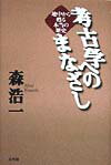 考古学へのまなざし