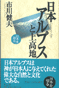 日本アルプスと上高地