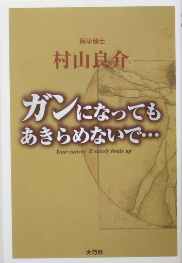 ガンになってもあきらめないで… [ 村山良介 ]