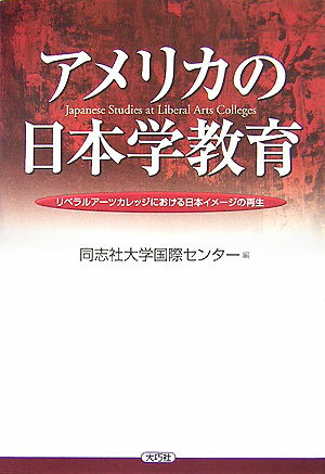 アメリカの日本学教育
