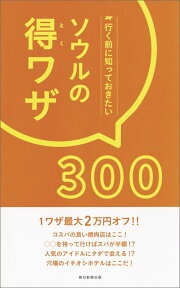 ソウルの得ワザ300 行く前に知っておきたい [ 朝日新聞出版 ]