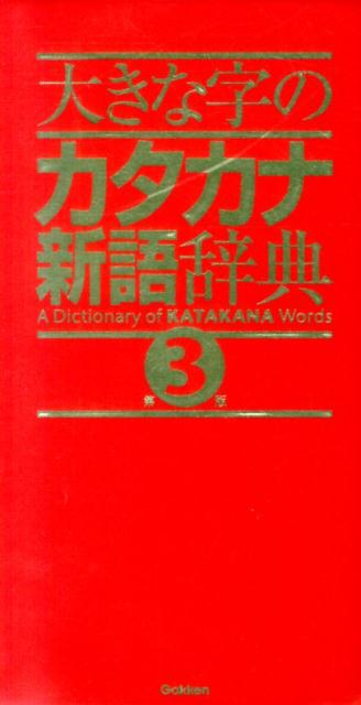 文字が大きく読みやすい！最新ニュースがわかる１万５５００語収録。