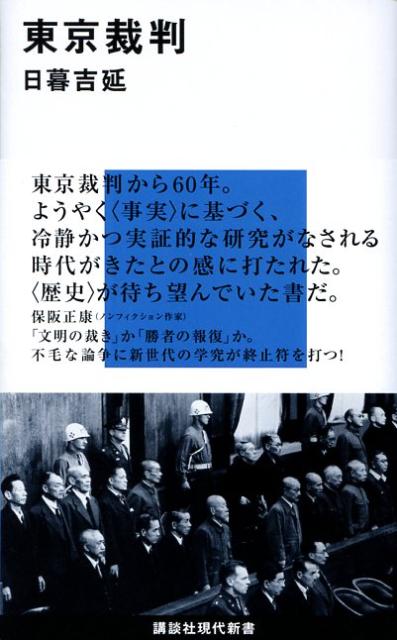 東京裁判 （講談社現代新書） [ 日暮 吉延 ]