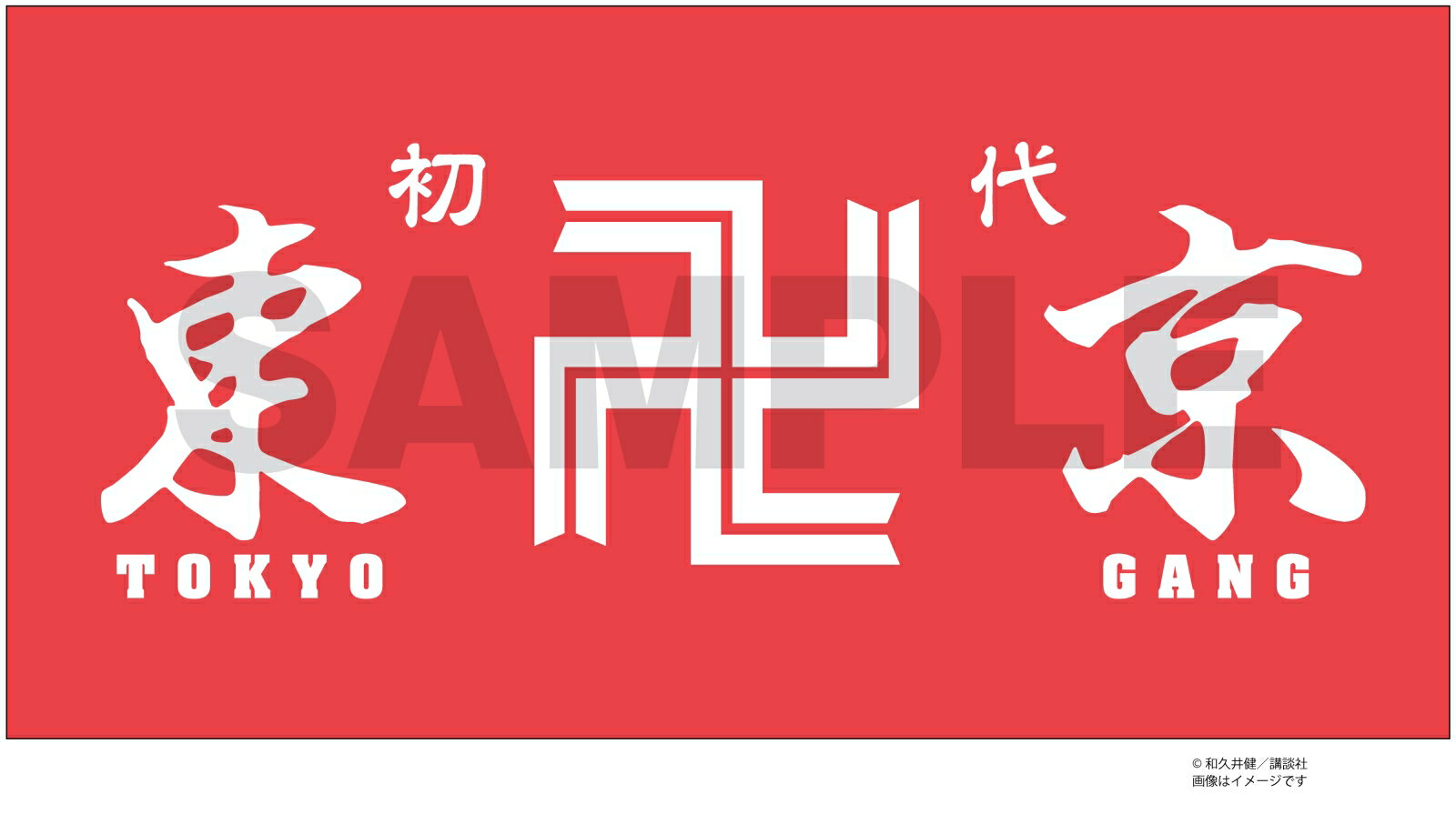【楽天ブックス限定グッズ】週マガネットショップ　東京卍リベンジャーズ　バスタオル