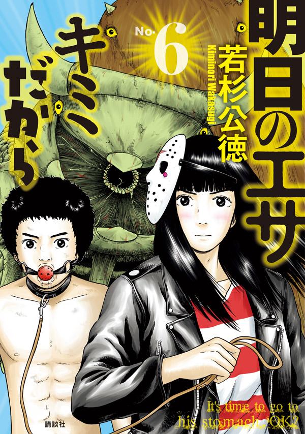 コミック新刊チェック 明日のエサ キミだから 6 ヤンマガkcスペシャル 講談社 コミック新刊チェック 明日のエサ キミだから 6 ヤンマガkcスペシャル 講談社