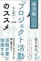 どうせ毎年やる係活動、だったらプロジェクト活動に変えてみない？プロジェクト活動は新しい取り組みではありません。今ある係活動に少し手を加えるだけで始めることができます。あなたのクラス、学校の係活動がよりよいものに、そしてその向こうにいる子どもたちのワクワクした笑顔につながりますように。