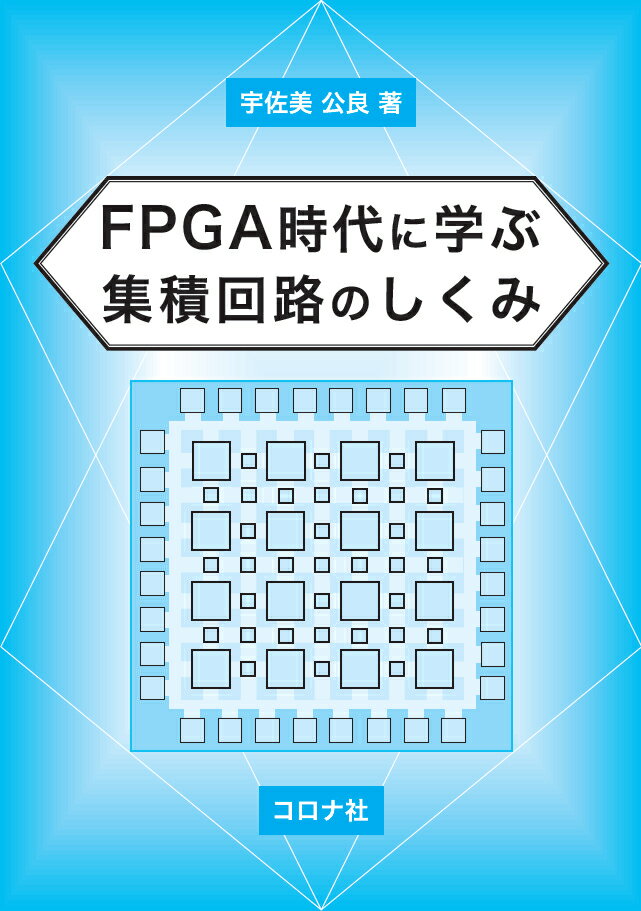 FPGA時代に学ぶ 集積回路のしくみ 宇佐美 公良