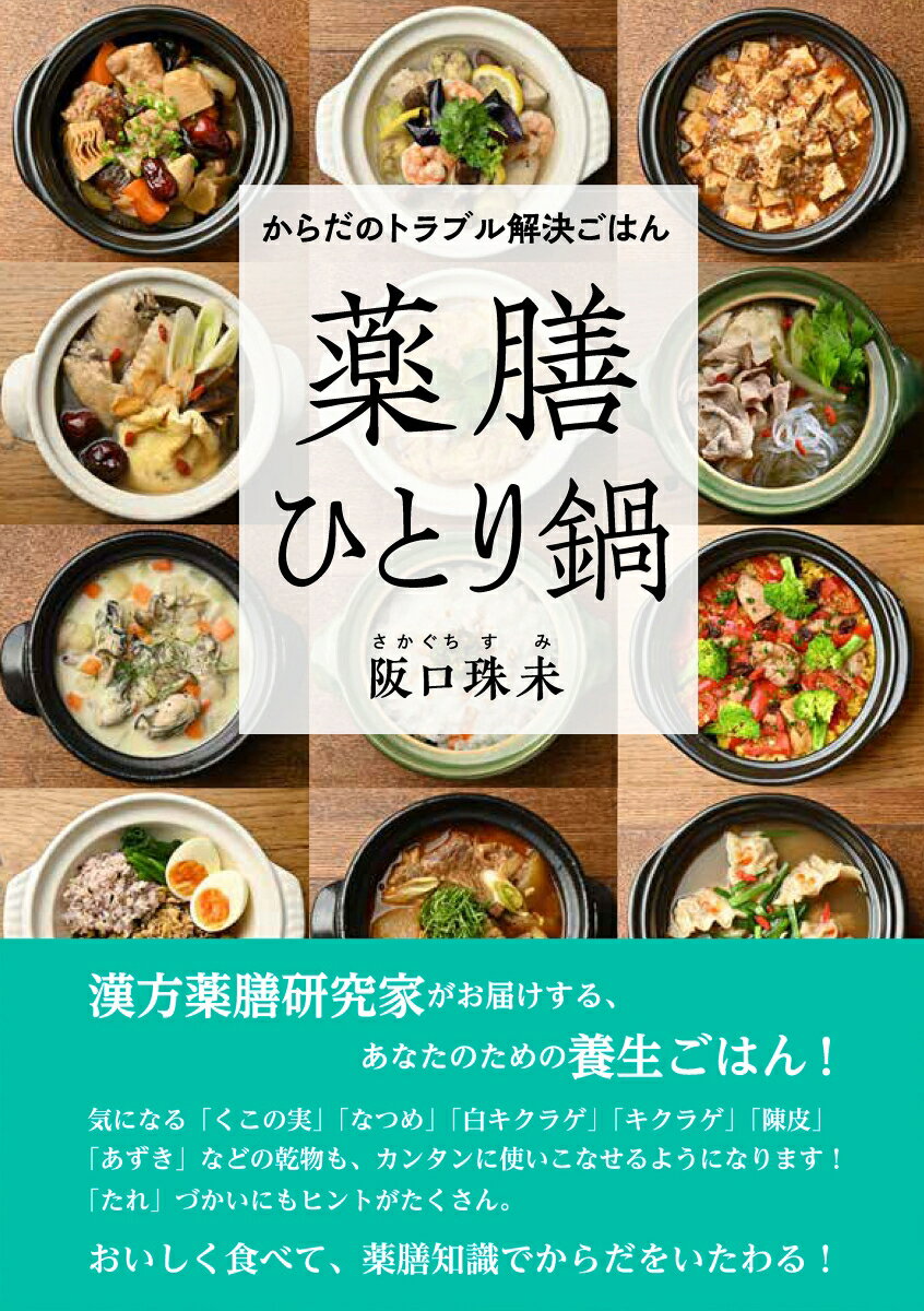 からだのトラブル解決ごはん 薬膳ひとり鍋 [ 阪口 珠未 ]