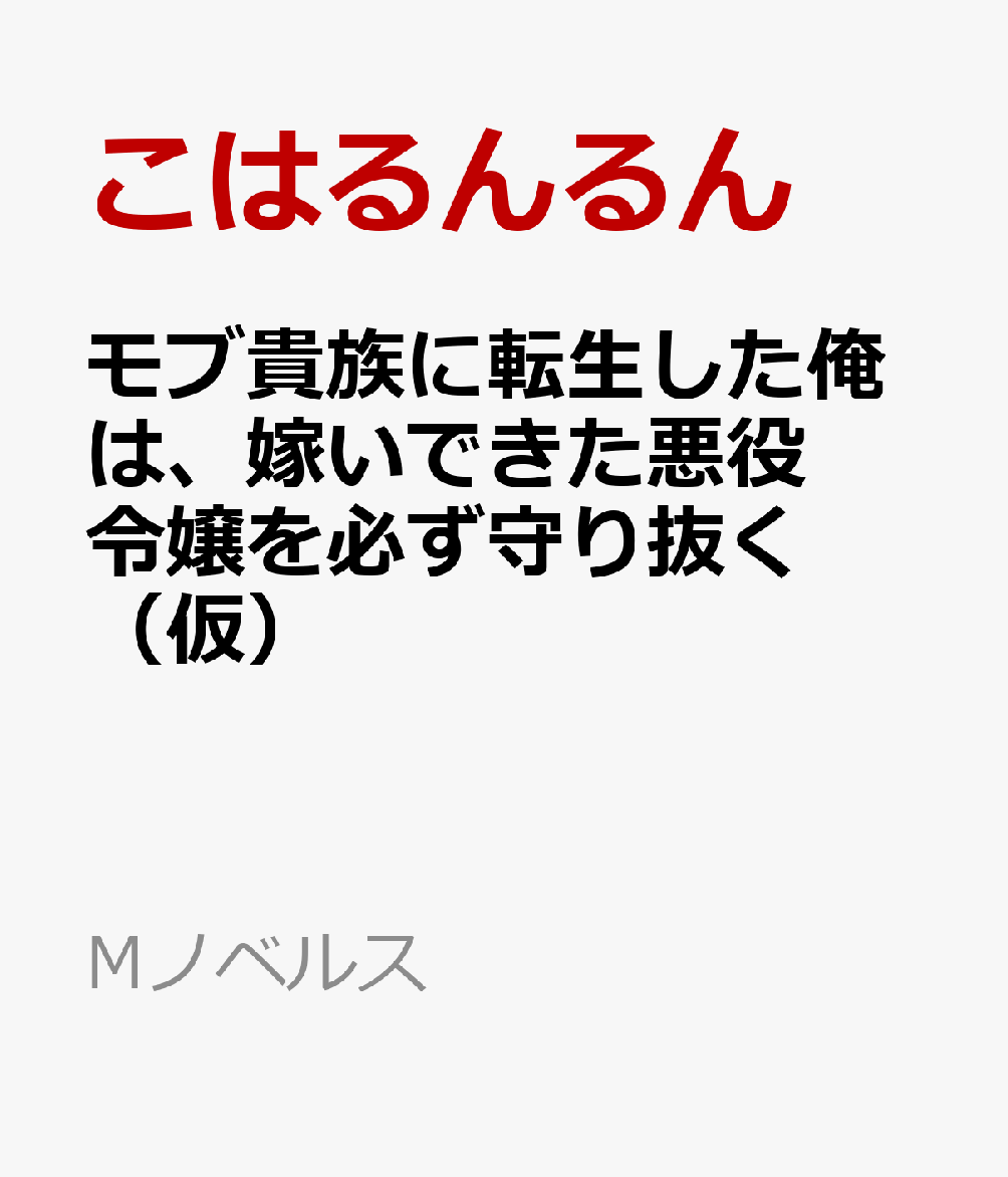 モブ貴族に転生した俺は、嫁いできた悪役令嬢を必ず守り抜く(仮)