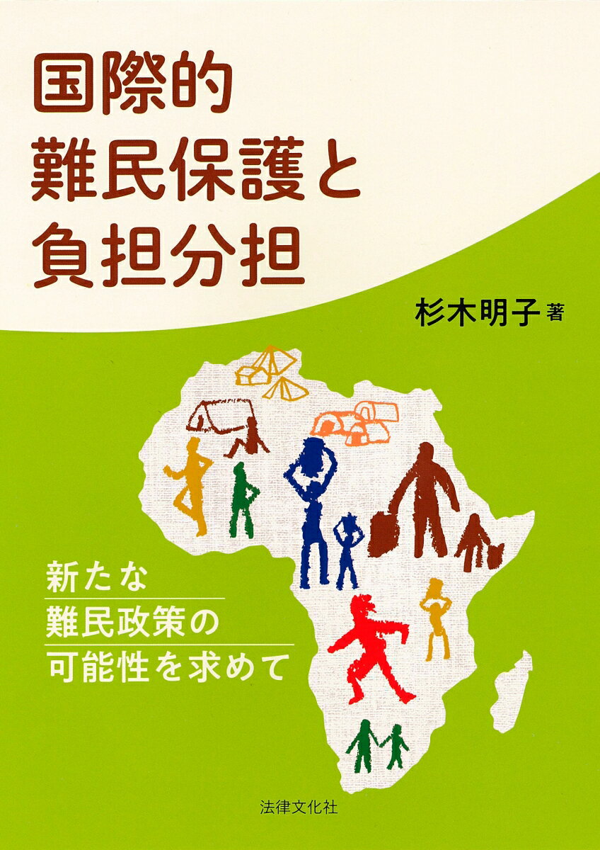 国際的難民保護と負担分担 新たな難民政策の可能性を求めて [ 杉木 明子 ]