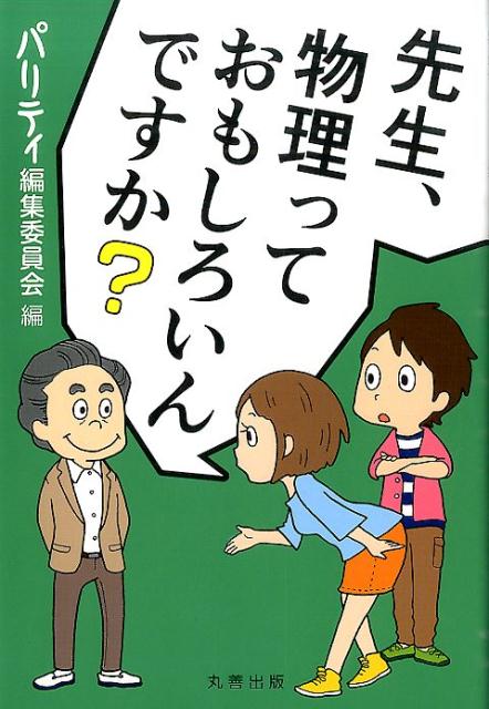 先生、物理っておもしろいんですか？