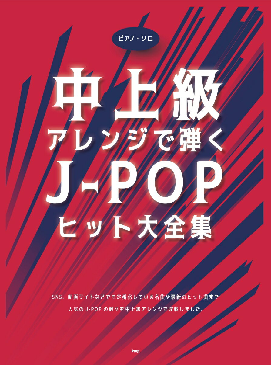 中上級アレンジで弾くJ-POPヒット大全集