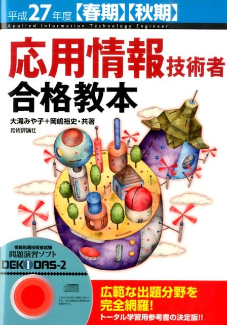 平成27年度【春期】【秋期】 応用情報技術者 合格教本