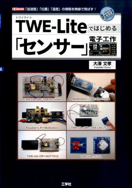 TWE-Liteではじめる「センサー」電子工作