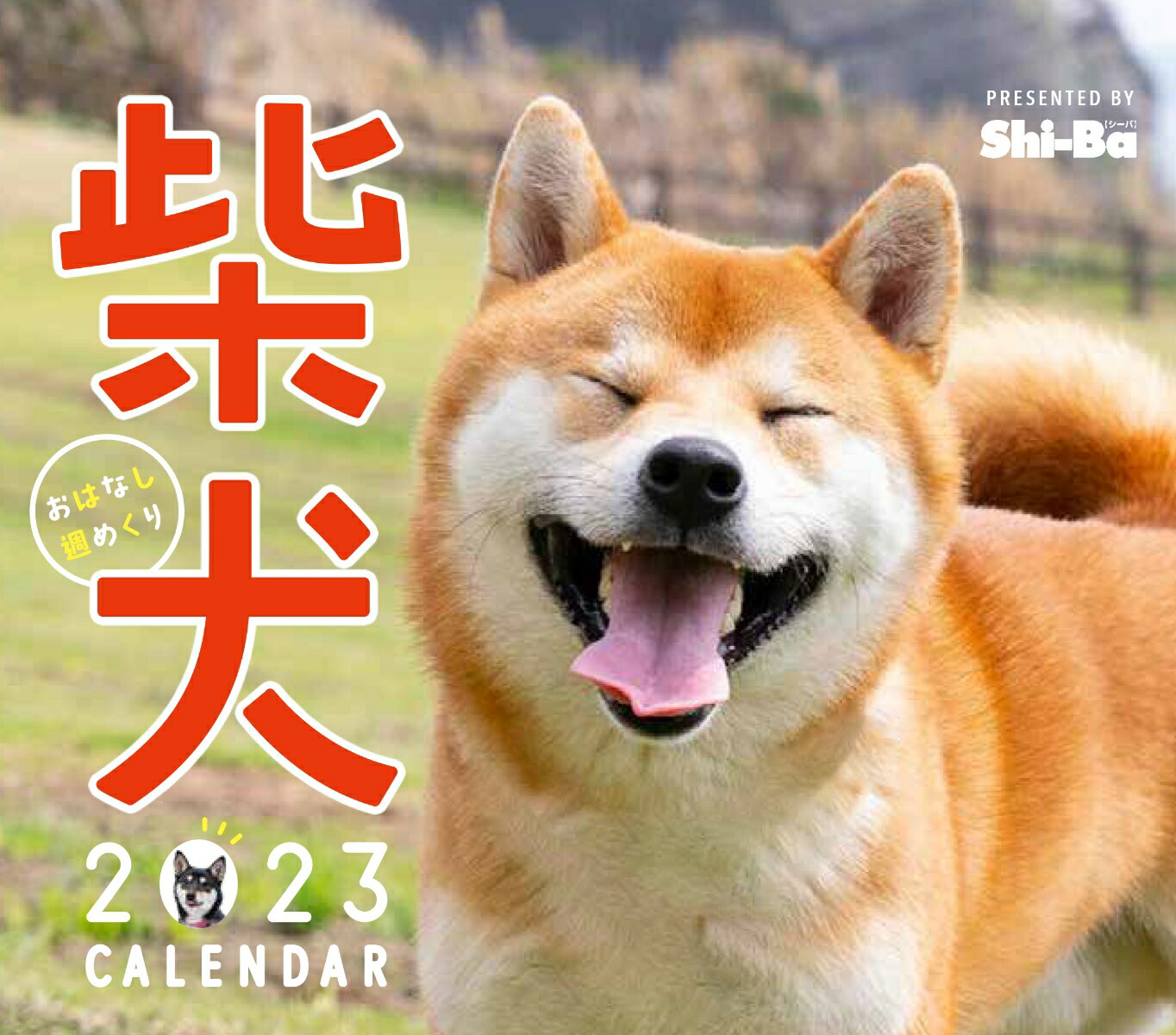 2023カレンダー 柴犬おはなし週めくり