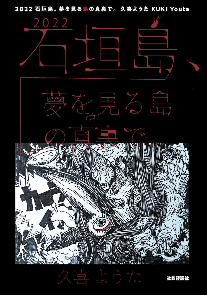 2022　石垣島、夢を見る島の真裏で。 [ 久喜ようた ]のサムネイル