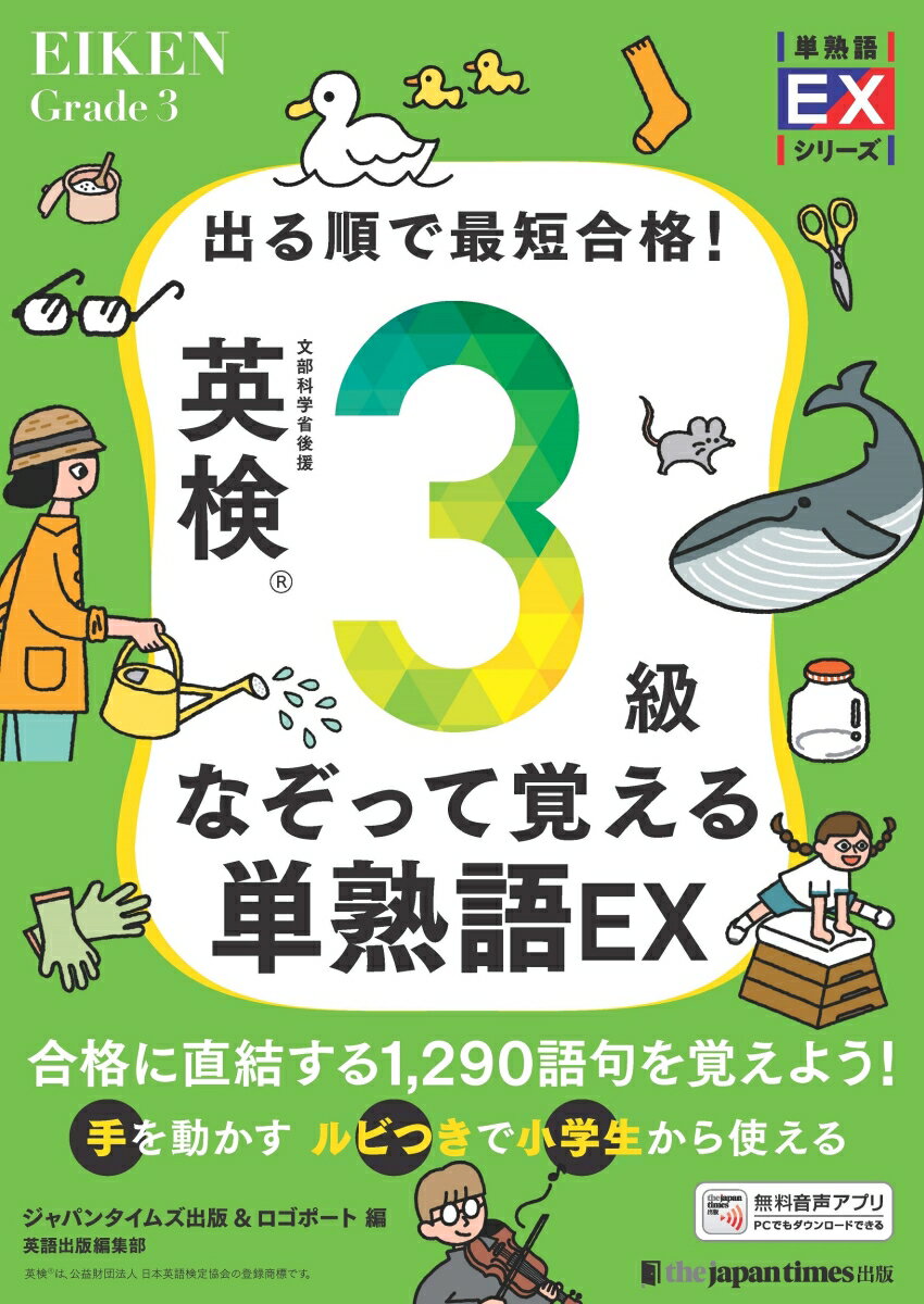 出る順で最短合格！ 英検®3級なぞって覚える単熟語EX