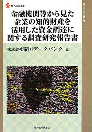 金融機関等から見た企業の知的財産を活用した資金調達に関する調査研究報告書