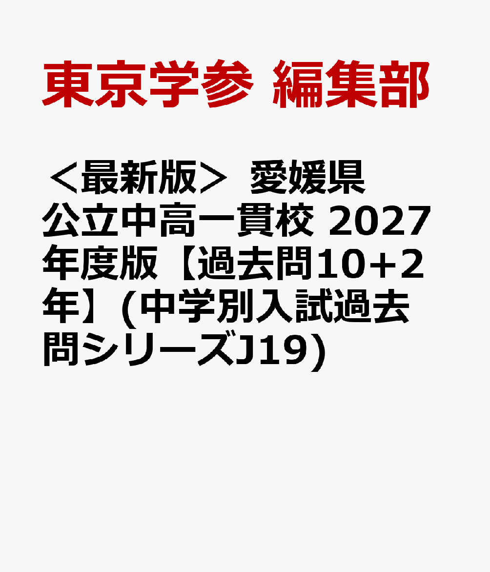 ＜最新版＞ 愛媛県公立中高一貫校 2027年度版【過去問10+2年】(中学別入試過去問シリーズJ19)