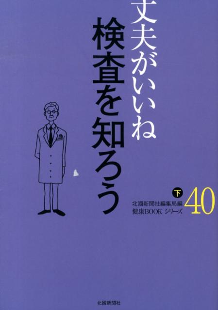 検査を知ろう（下）