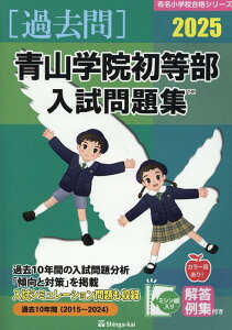 青山学院初等部入試問題集（2025） （有名小学校合格シリーズ） [ 伸芽会教育研究所 ]