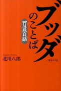 ブッダのことば「百言百話」新装改訂版