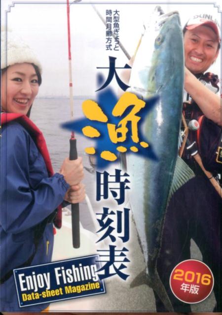 大型魚ぎょっと時間月齢方式大漁時刻表（2016年版）