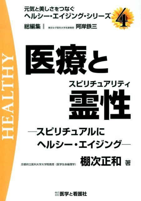 医療と霊性