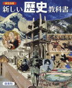 検定合格　新しい歴史教科書 [ 藤岡信勝 ]