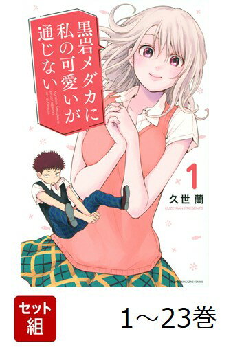 【全巻】 黒岩メダカに私の可愛いが通じない 1-23巻セット
