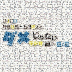 DJCD「斉藤壮馬・石川界人のダメじゃないラジオ」第2期