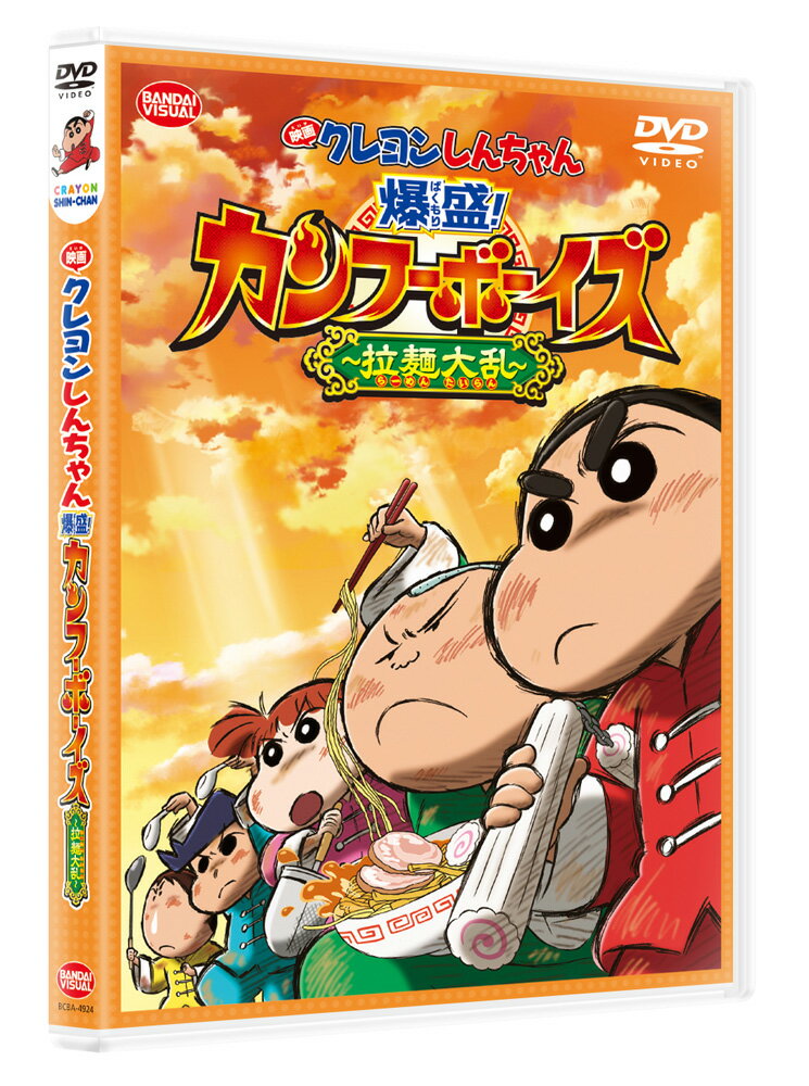 映画 クレヨンしんちゃん 爆盛！カンフーボーイズ〜拉麺大乱〜 [ 矢島晶子 ]