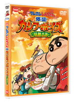 映画 クレヨンしんちゃん 爆盛！カンフーボーイズ〜拉麺大乱〜