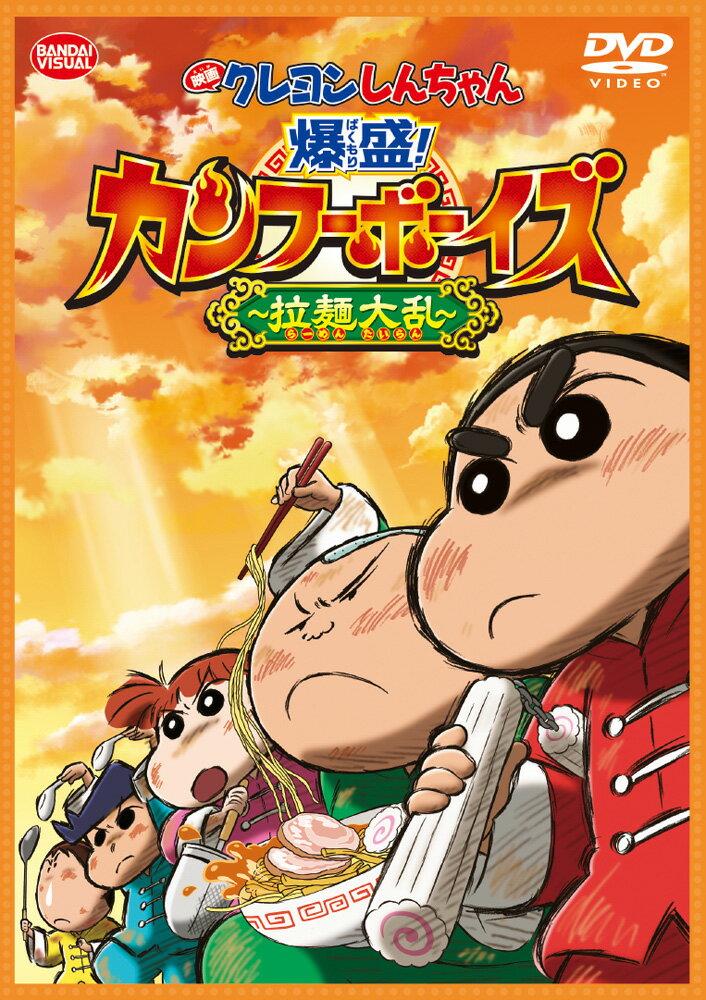 映画 クレヨンしんちゃん 爆盛！カンフーボーイズ〜拉麺大乱〜 [ 矢島晶子 ]