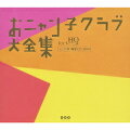 おニャン子クラブ大全集 for HiQualityCD 上・下巻 限定CD-BOX