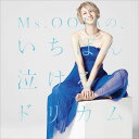 Ms.OOJAの、いちばん泣けるドリカム [ Ms.OOJA ]