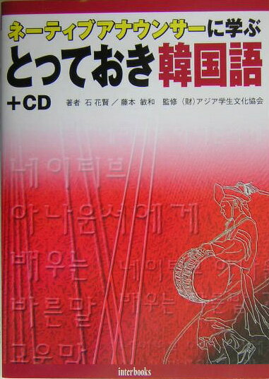 ネーティブアナウンサーに学ぶとっておき韓国語