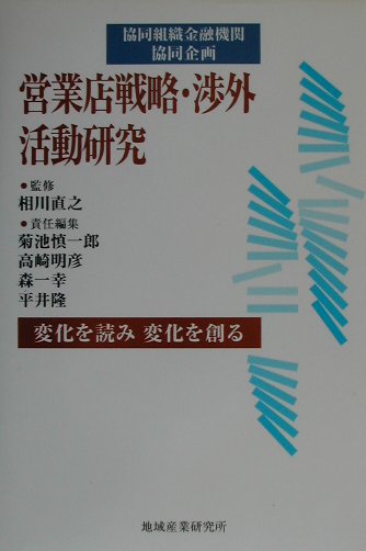 営業店戦略・渉外活動研究