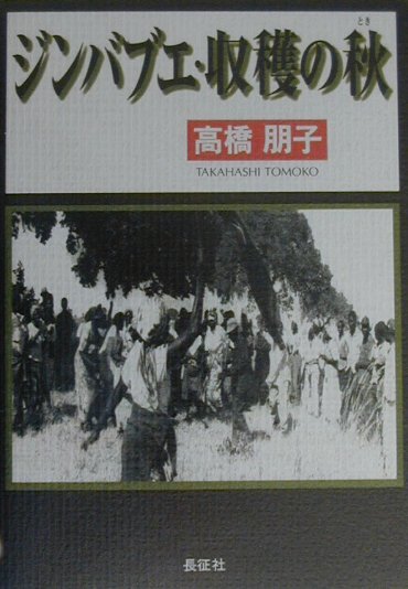 ジンバブエ・収穫の秋（とき）