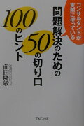 問題解決のための50の切り口100のヒント