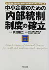 中小企業のための「内部統制」制度の確立