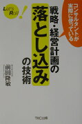 戦略・経営計画の落とし込みの技術