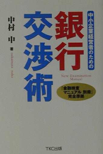 中小企業経営者のための銀行交渉術