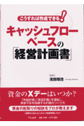 キャッシュフローベースの「経営計画書」