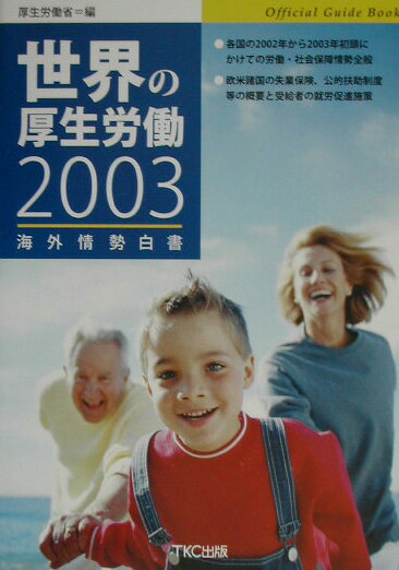 世界の厚生労働（2003）