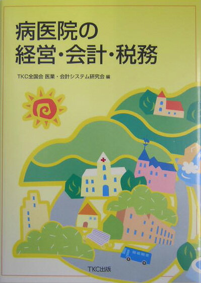 病医院の経営・会計・税務