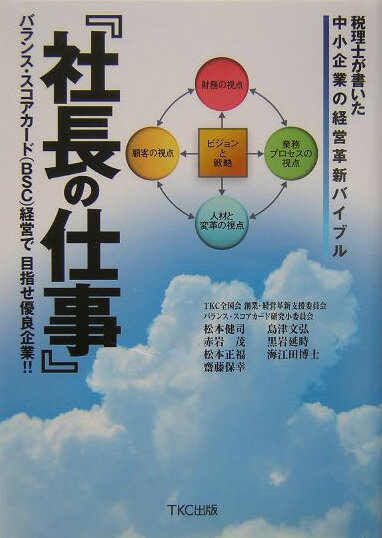 社長が変われば、企業は変わる！ＴＫＣ全国会に加盟する７人のプロ会計人（税理士・公認会計士）が、中小企業の経営改善の着眼点とバランス・スコアカードによる経営革新を分かりやすく解説。