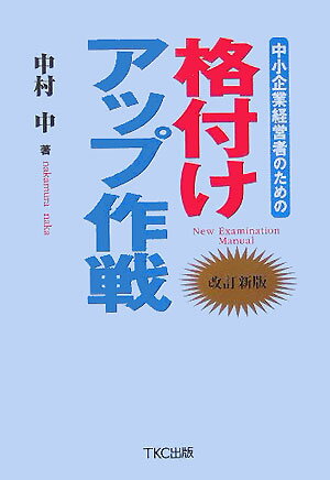 中小企業経営者のための格付けアップ作戦改訂新版